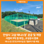 [위클리오늘] 안성시, 고삼 테니스장 준공 및 개장
