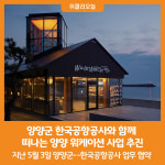 [위클리오늘] 양양군, 한국공항공사와 함께 떠나는 양양 워케이션 사업 추진
