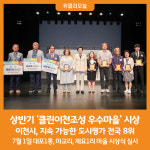[위클리오늘] 이천시, 2024년 상반기 클린이천조성 우수마을 시상