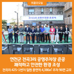 [위클리오늘] 연천군, 전곡3리 공영주차장 준공