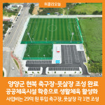 [위클리오늘] 양양군, 현북 축구장·풋살장 조성 완료