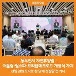 [위클리오늘] 동두천시, 자연휴양림 어울림· 림스파 · 트리탑데크로드 개장식 가져