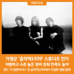 [위클리오늘] 가평군 음악역1939 스튜디오 인기...저렴하고 시설 최고