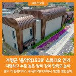 [위클리오늘] 가평군 음악역1939 스튜디오 인기...저렴하고 시설 최고
