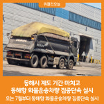 [위클리오늘] 동해시, 동해항 화물운송차량 집중단속 실시