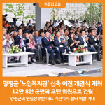[위클리오늘] 양평군, 노인복지관 신축 이전 개관식 개최