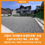 [위클리오늘] 고양시, '우리동네 상생주차장' 조성...무료 개방