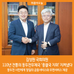 [위클리오늘] 김성원 국회의원, 110년 전통 동두천우체국 총괄국 지위 지켜냈다