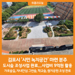 [위클리오늘] 김포시, 다양한 도시숲 조성 시민 녹지공간 마련 분주