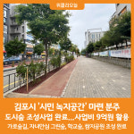 [위클리오늘] 김포시, 다양한 도시숲 조성 시민 녹지공간 마련 분주