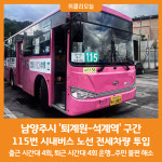 [위클리오늘] 남양주시, 퇴계원-석계역 115번 시내버스 노선 전세차량 투입
