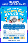 [위클리오늘] 파주시 블루밍, 8일부터 10일간 무료로 임시 운영