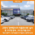 [위클리오늘] 고양시, 2024년 장애당사자 작품전시회 실시