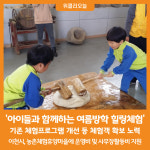 [위클리오늘] 이천시, 아이들과 함께하는 여름방학 힐링체험