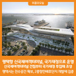 [위클리오늘] 평택항 신국제여객터미널, 국가재정으로 운영된다