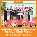 [위클리오늘] 양평군 지평면 꽃반들마을, 송현4리로 리 분리