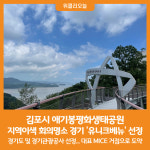 [위클리오늘] 김포시 애기봉평화생태공원, 경기 유니크 베뉴 선정
