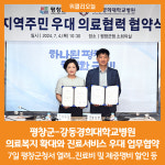 [위클리오늘][포토] 평창군-강동경희대학교병원, 의료복지 확대와 진료서비스 우대 업무협약