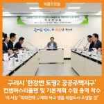 [위클리오늘] 구리시, 한강변 토평2 공공주택지구 밑그림 그린다