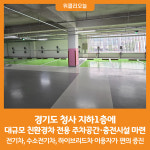 [위클리오늘] 경기도, 청사 지하1층에 대규모 친환경차 전용 주차공간·충전시설 마련