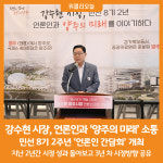 경기82배1304 | [위클리오늘] 강수현 양주시장, 언론인과 '양주의 미래'를 이야기하다ⵈ 민선 8기 2주년 '언론인 간담회' 개최