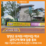 [위클리오늘] 양양군, 유치원·어린이집·학교 금연구역 확대 집중 홍보
