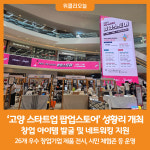 [위클리오늘] 고양시 2024 고양 스타트업 팝업스토어 성황리 개최