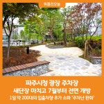 [위클리오늘] 파주시청 광장 주차장, 새단장 마치고 전면 개방