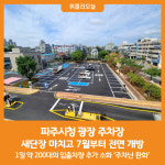 [위클리오늘] 파주시청 광장 주차장, 새단장 마치고 전면 개방