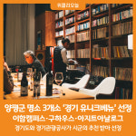 [위클리오늘] 양평군 관내 명소 3개소, 경기 유니크베뉴 선정