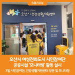 [위클리오늘] 오산시 여성친화도시 시민참여단, 공공시설 모니터링 활동 실시