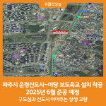 [위클리오늘] 파주시, 운정신도시~야당동 보도육교 설치 착공…2025년 6월 준공 예정
