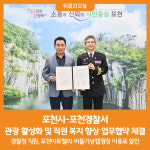 [위클리오늘] 포천시·포천경찰서, 관광 활성화 및 직원 복지 향상 업무협약 체결