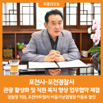 [위클리오늘] 포천시·포천경찰서, 관광 활성화 및 직원 복지 향상 업무협약 체결