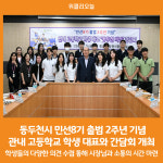 [위클리오늘] 동두천시, 관내 고등학교 학생 대표와 동두천 비전 간담회 개최