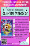 [위클리오늘] 안성미디어센터, 어린이 가족 위한 영화