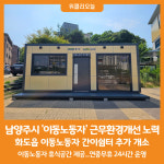 [위클리오늘] 남양주시, 이동노동자 근무환경개선 노력…화도읍 쉼터 추가 개소