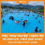 [위클리오늘] 가평군, 자라섬 야외수영장서 무더위 확~ 날리세요