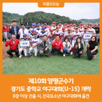[위클리오늘] 제10회 양평군수기 경기도 중학교 야구대회(U-15) 개막