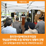 [위클리오늘] 동두천시장애인보호작업장, 햇살꿈앤카페1호점 재개장식 성황리 진행