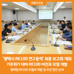[위클리오늘] 평택시, 기후위기 대비 RE100 비전과 모델 개발