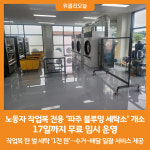 [위클리오늘] 노동자 작업복 전용 파주 블루밍 세탁소개소…17일까지 무료 임시 운영
