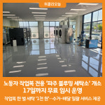 [위클리오늘] 노동자 작업복 전용 파주 블루밍 세탁소개소…17일까지 무료 임시 운영