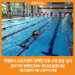 [위클리오늘] 의정부시 스포츠센터, 장애인 무료 수영 강습 실시