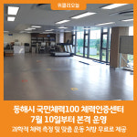 [위클리오늘] 동해시, 국민체력100 동해 체력인증센터 본격 운영