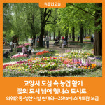 [위클리오늘] 고양시, 도심 속 농업 활기…꽃의 도시 넘어 웰니스 도시로