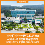 [위클리오늘] 이천시, 111번(이천 ~ 여주) 시내버스 개편 운행 개시