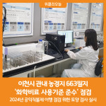 [위클리오늘] 이천시, 관내 농경지 663필지 화학비료 사용기준 준수 점검