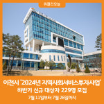 [위클리오늘] 이천시, 지역사회서비스투자사업 하반기 신규 대상자 모집