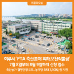 [위클리오늘] 여주시, 축산분야 FTA 피해보전직불금 신청․접수 시작